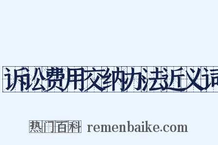 诉讼费用交纳办法近义词是什么意思的图片